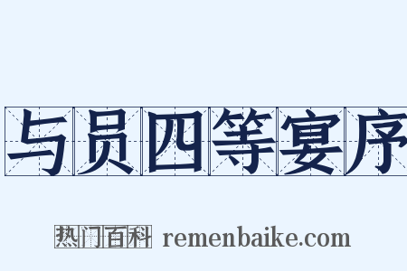 与员四等宴序是什么意思的图片